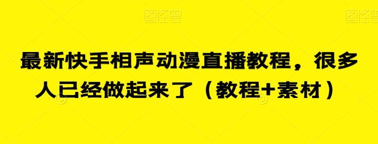 最新快手相声动漫直播教程,很多人已经做起来了(教程+素材)