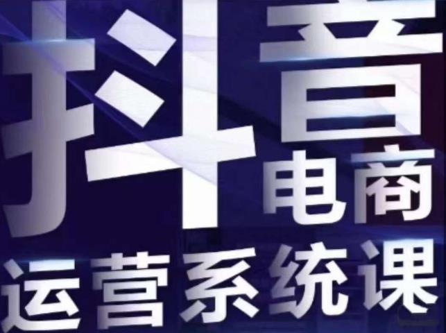 白板·抖音直播带货线上课,单品打爆玩法