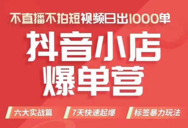 抖店商品卡运营班(8月份),从0-1学习抖音小店全部操作方法,不直播不拍短视频日出1000单