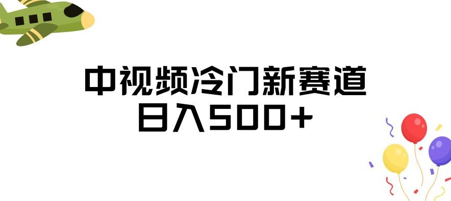中视频冷门新赛道,做的人少,三天之内必起号,日入500+【揭秘】