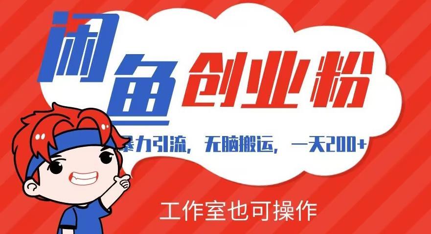 暴力引流,无脑搬运,闲鱼创业粉引流一天200+,可工作室操作全套教程详细步骤【揭秘】