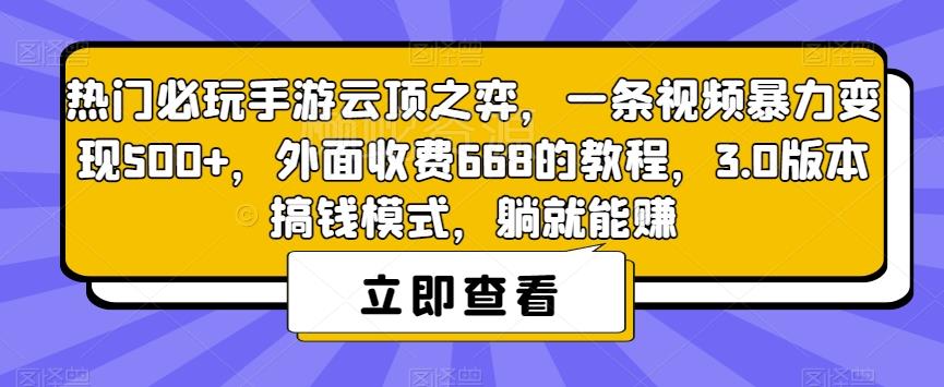 热门必玩手游云顶之弈,一条视频暴力变现500+,外面收费668的教程,3.0版本搞钱模式,躺就能赚