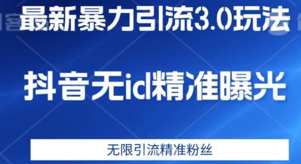 最新暴力引流3.0版本,抖音无id暴力引流各行业精准用户