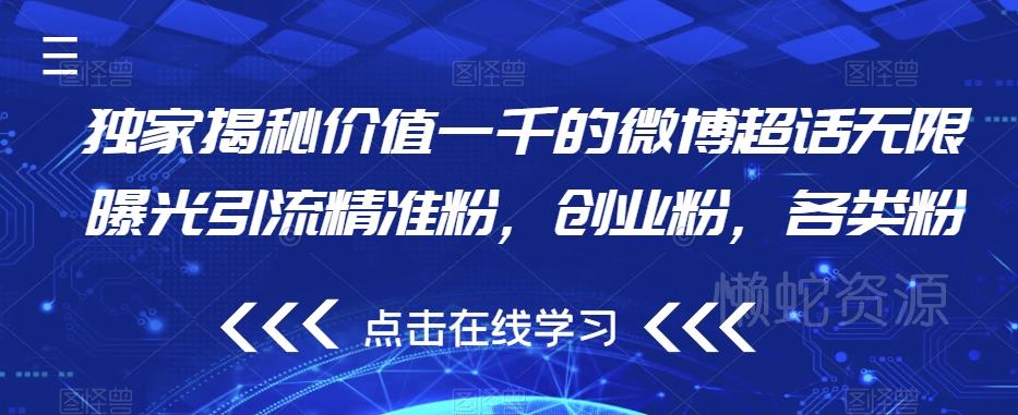 独家揭秘价值一千的微博超话无限曝光引流精准粉,创业粉,各类粉