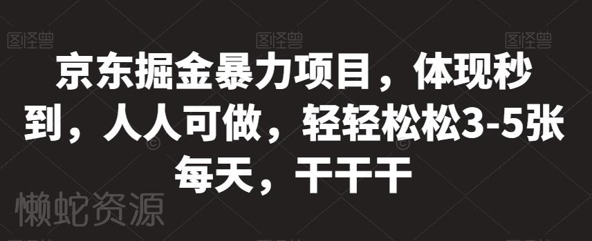 京东掘金暴力项目,体现秒到,人人可做,轻轻松松3-5张每天,干干干【揭秘】