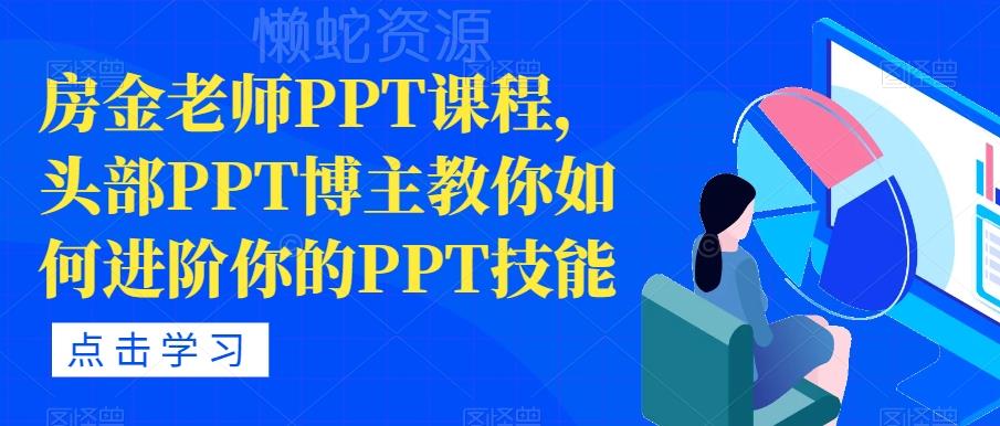 房金老师PPT课程,头部PPT博主教你如何进阶你的PPT技能