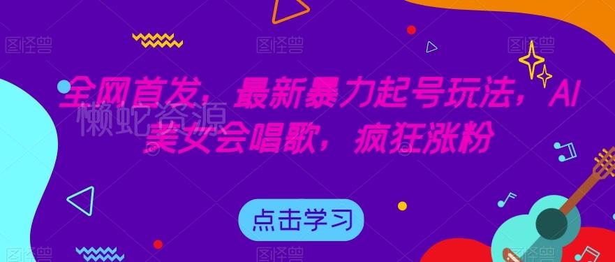 全网首发,最新暴力起号玩法,AI美女会唱歌,疯狂涨粉【揭秘】