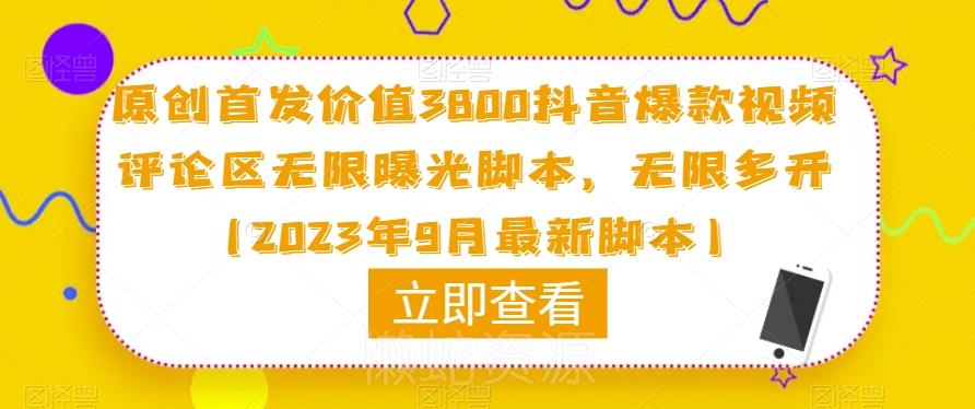原创首发价值3800抖音爆款视频评论区无限曝光脚本,无限多开(2023年9月最新脚本)