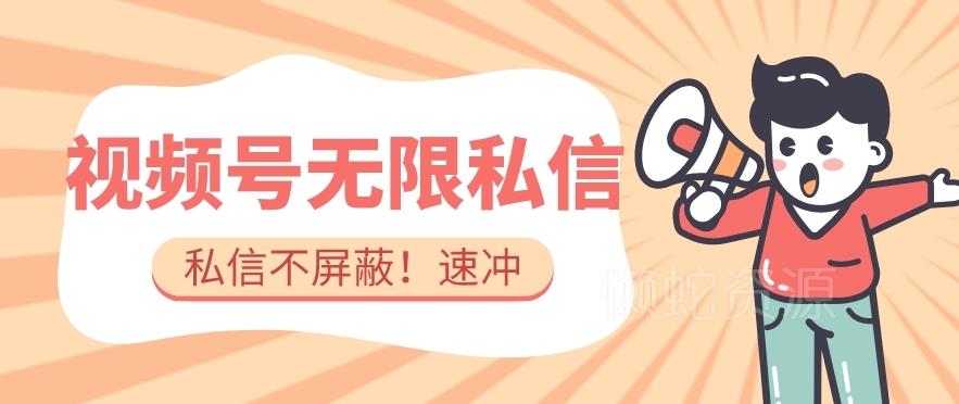 全球首发-视频号无限私信术-直接触达不屏蔽【揭秘】