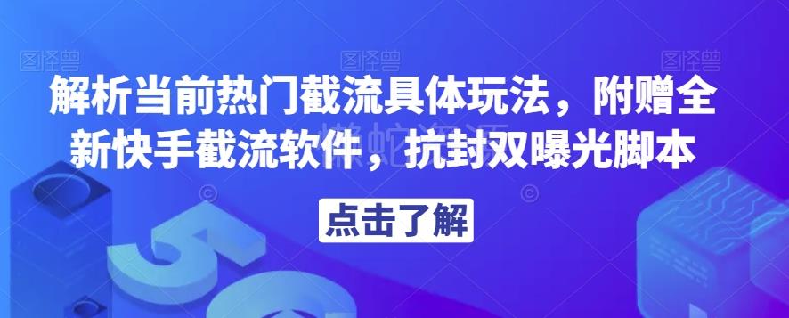 解析当前热门截流具体玩法，附赠全新快手截流软件，抗封双曝光脚本【揭秘】