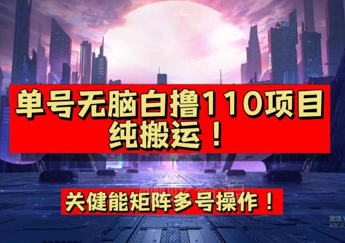 9月全网首发,单号直接白撸110!可多号操作,无脑搬运复制粘贴【揭秘】