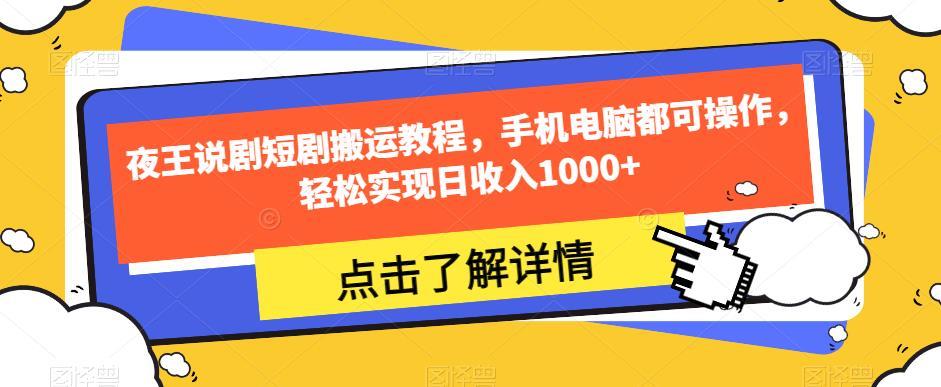 夜王说剧短剧搬运教程,手机电脑都可操作,轻松实现日收入1000+