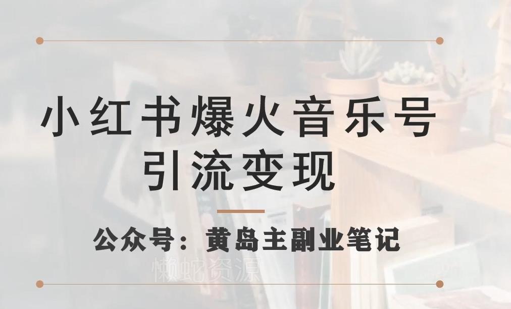 小红书爆火音乐号引流变现项目,视频版一条龙实操玩法分享给你