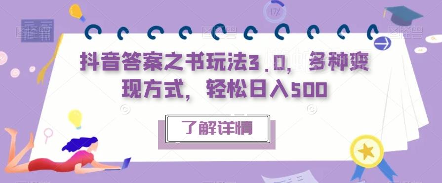 抖音答案之书玩法3.0,多种变现方式,轻松日入500【揭秘】