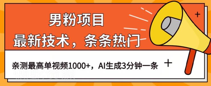 男粉项目,最新技术视频条条热门,一条作品1000+AI生成3分钟一条【揭秘】