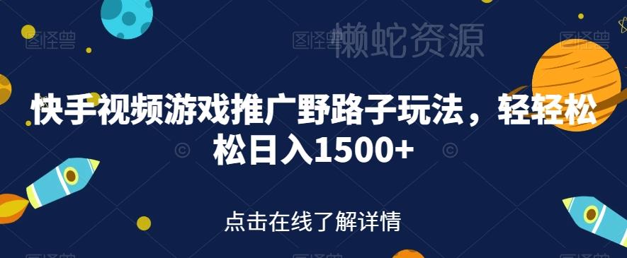快手视频游戏推广野路子玩法,轻轻松松日入1500+【揭秘】