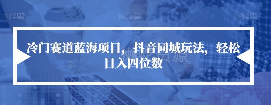 冷门赛道蓝海项目,抖音同城玩法,轻松日入四位数【揭秘】