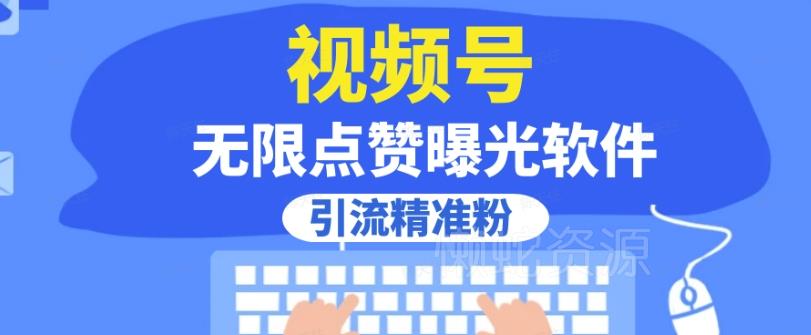 图片[1]-视频号自动点赞评论工具介绍 可实现高效曝光引流精准粉丝