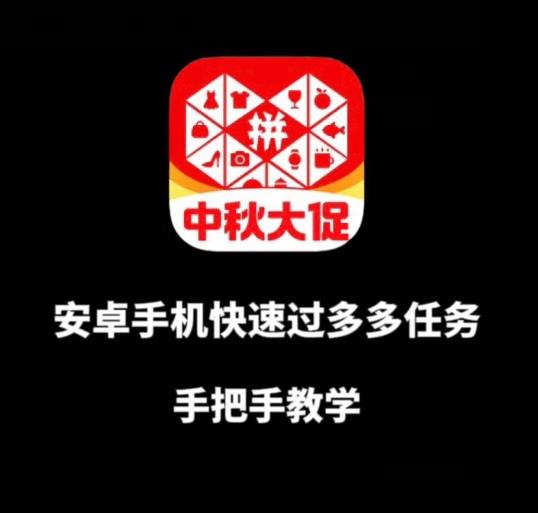 安卓手机过多多爆款获取带货资格,手把手教学【揭秘】