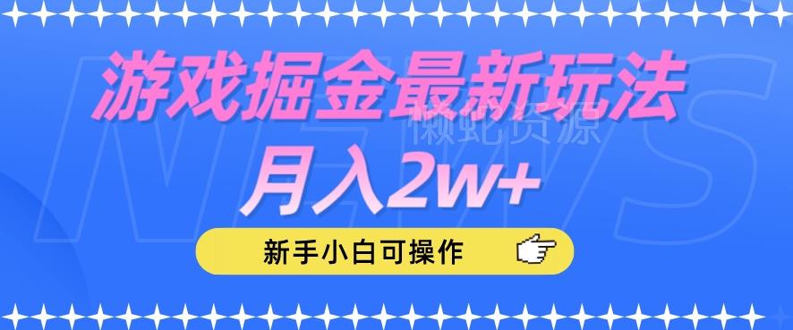 游戏掘金最新玩法月入2w+,新手小白可操作【揭秘】