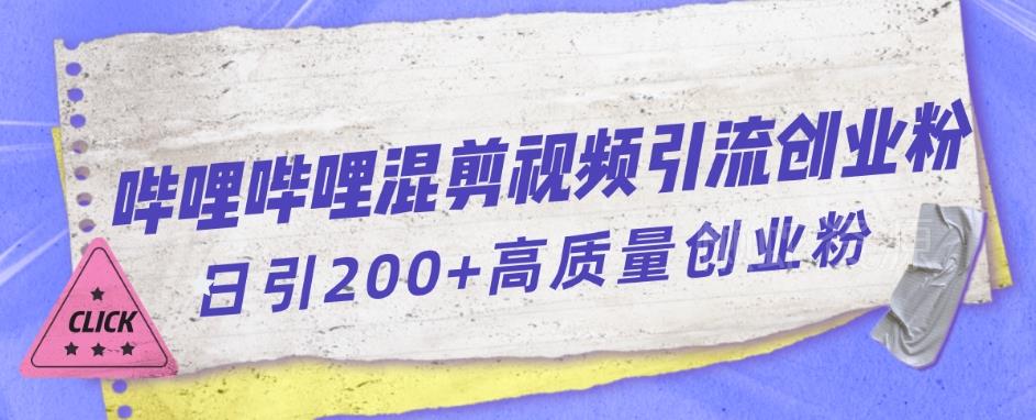 哔哩哔哩B站混剪视频引流创业粉日引300+