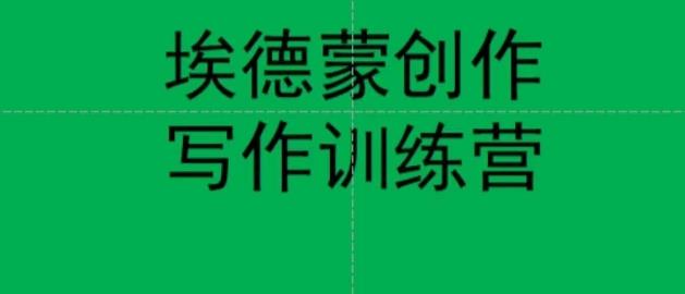 埃德蒙创作线上写作训练营,7天创作7篇种草文案