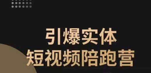 引爆实体短视频陪跑营,一套可复制的同城短视频打法,让你的实体店抓住短视频红利
