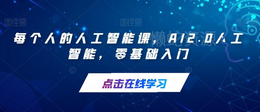 每个人的人工智能课,AI2.0人工智能,零基础入门