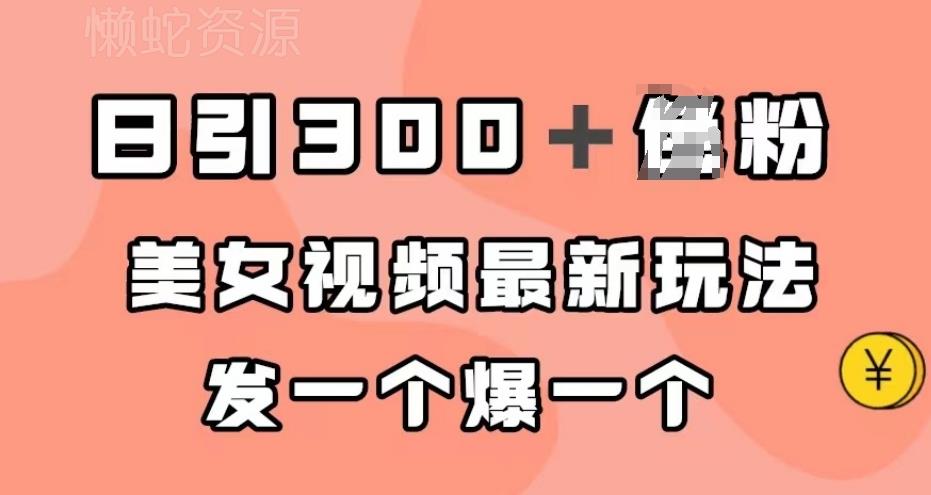 日引300+男粉,美女视频最新玩法,发一个爆一个【揭秘】