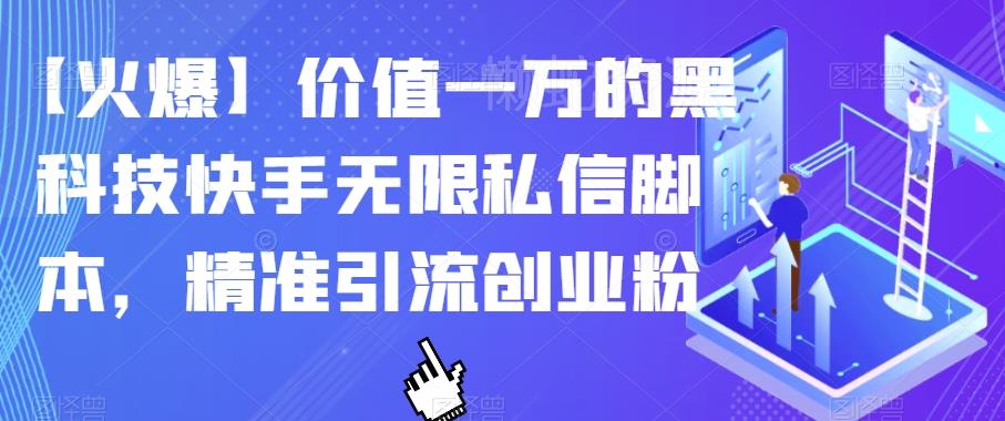 【火爆】价值一万的黑科技快手无限私信脚本,精准引流创业粉
