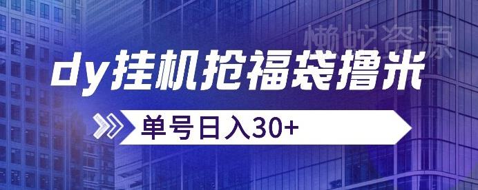 抖音抢福袋/抢红包脚本,只要号多放着一天抢个30+没问题的【揭秘】