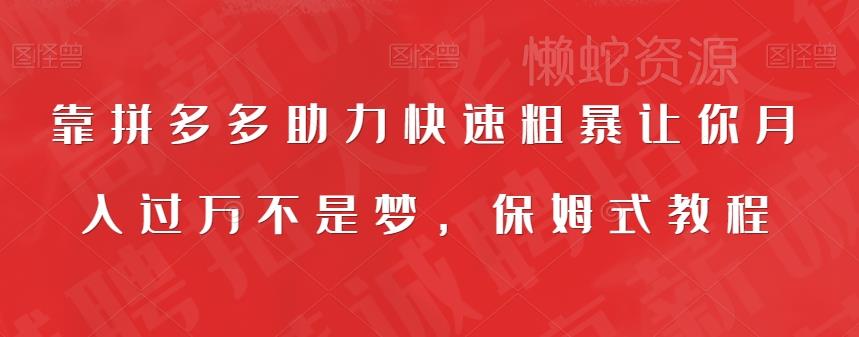 靠拼多多助力快速粗暴让你月入过万不是梦,保姆式教程【揭秘】