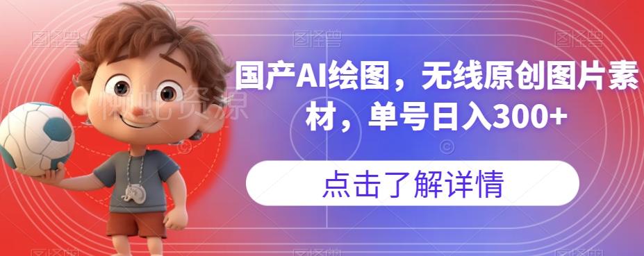 国产AI绘图,无线原创图片素材,单号日入300+【揭秘】