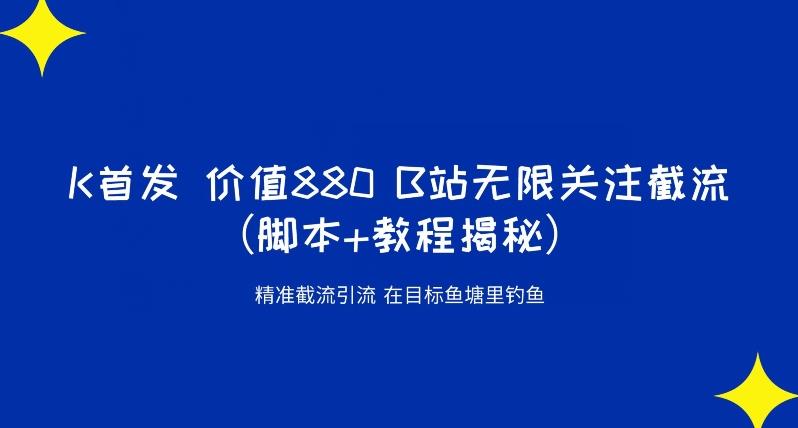 K首发价值880 B站无限关注截流精准引流(脚本+教程揭秘)