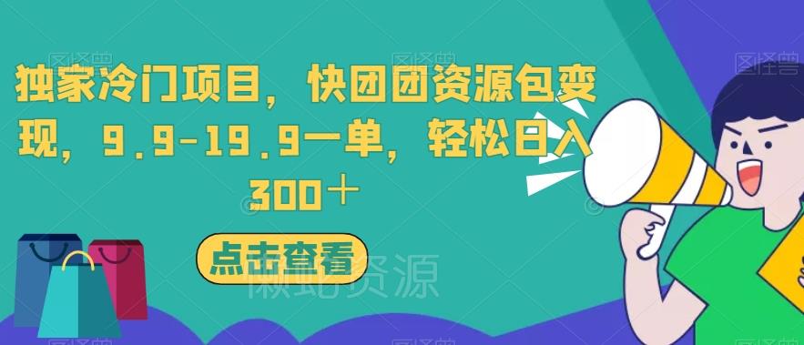 独家冷门项目,快团团资源包变现,9.9-19.9一单,轻松日入300+【揭秘】