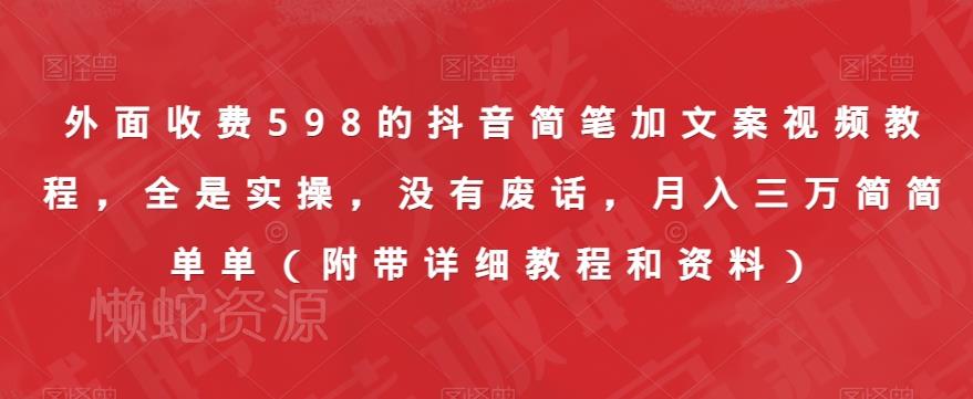 外面收费598的抖音简笔加文案视频教程,全是实操,没有废话,月入三万简简单单(附带详细教程和资料)