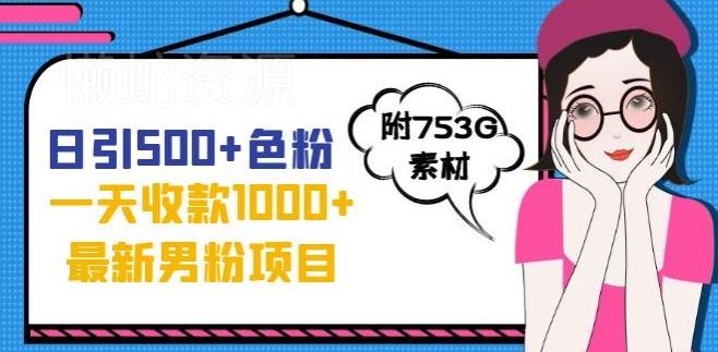 一天收款1000+元,最新男粉不封号项目,拒绝大尺度,全新的变现方法【揭秘】