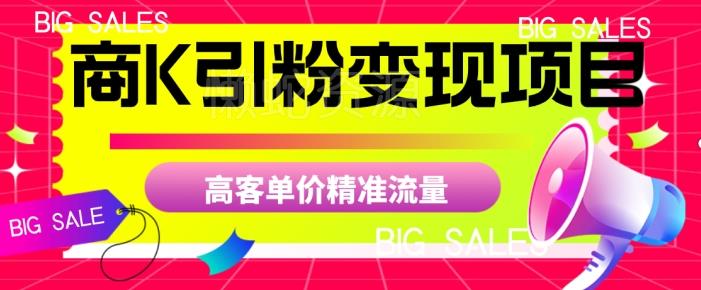 商K引粉变现项目，高客单价精准流量【揭秘】