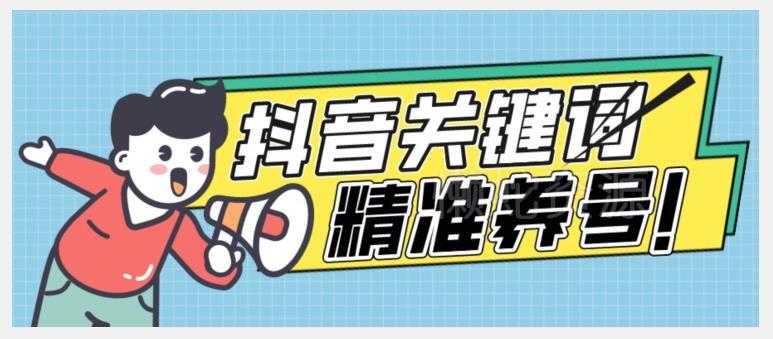 全球首发-抖音关键词精准养号-完美度过新手期打上标签【揭秘】