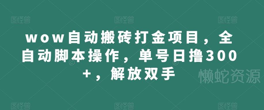 wow自动搬砖打金项目,全自动脚本操作,单号日撸300+,解放双手【揭秘】