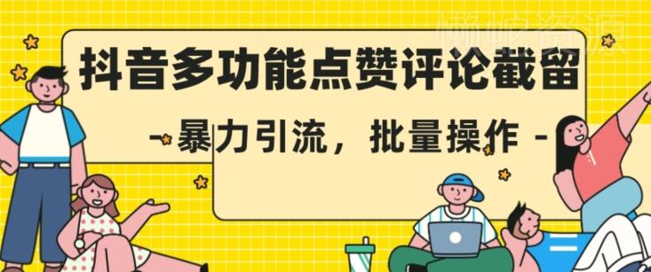 抖音多功能点赞评论截留，暴力引流，批量操作【揭秘】