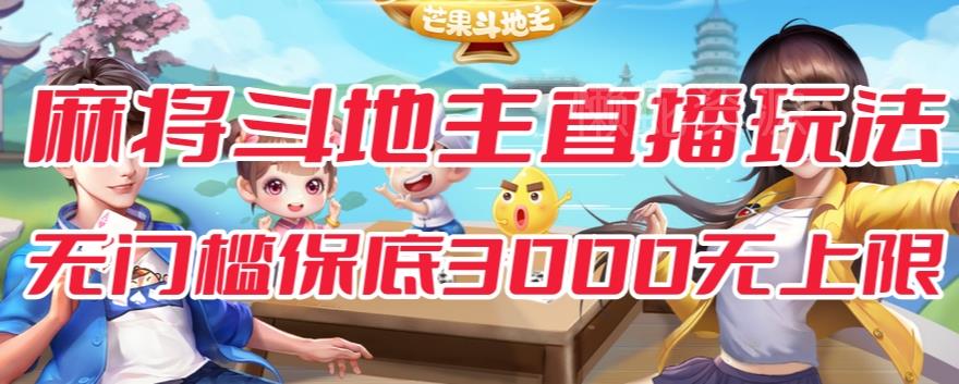 斗地主&麻将低门槛有保底收入直播玩法全流程兔费对接【3000保底无上限】