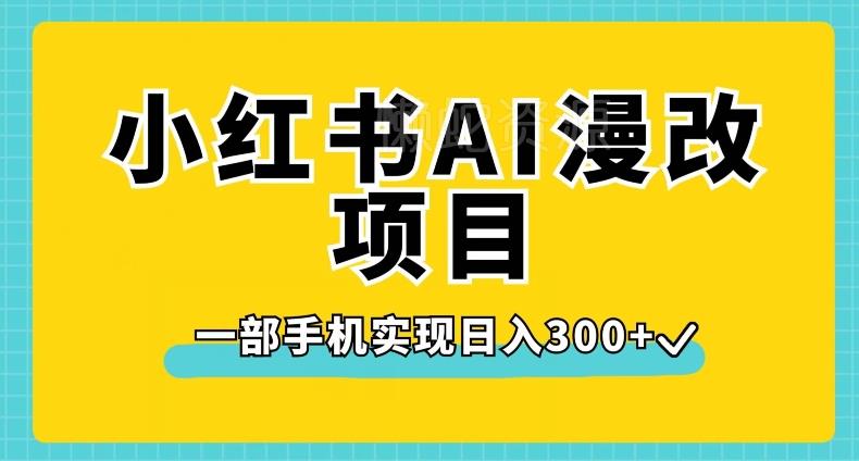 小红书AI漫改项目，一部手机实现日入300+【揭秘】