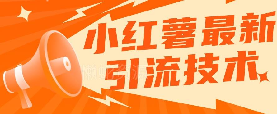 小红书最新引流技术，真正实现解放双手暴力引流