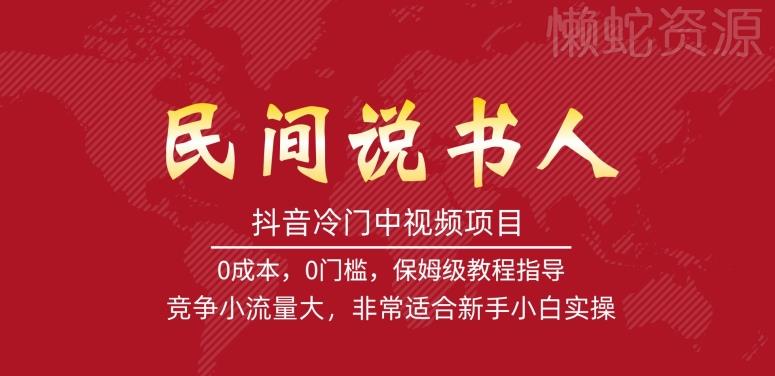 抖音冷门中视频项目，民间说书人，竞争小流量大，非常适合新手小白实操