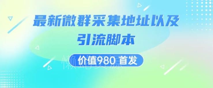 价值980最新微信群采集网址以及微群引流脚本,解放双手,全自动引流
