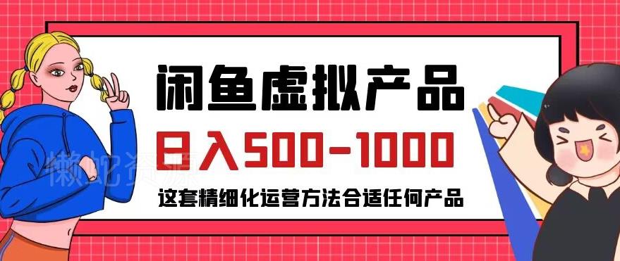 闲鱼虚拟产品变现日入500-1000+,合适普通人的小众赛道【揭秘】