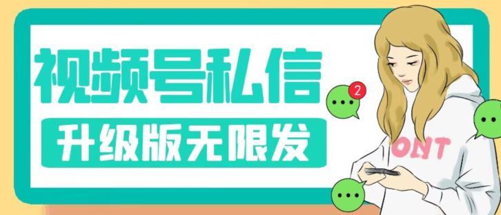视频号暴力私信升级版,引流精准效果炸裂(教程+脚本)【揭秘】