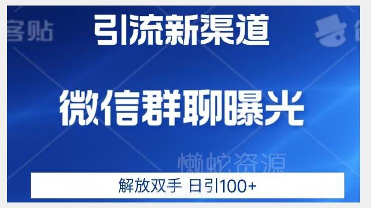 价值2980的全新微信引流技术,只有你想不到,没有做不到【揭秘】