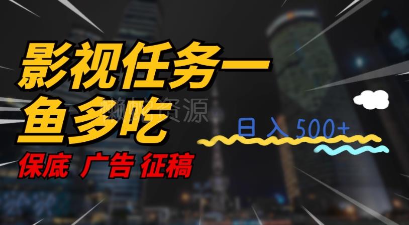 影视任务一鱼多吃玩法,无脑操作日入3位数